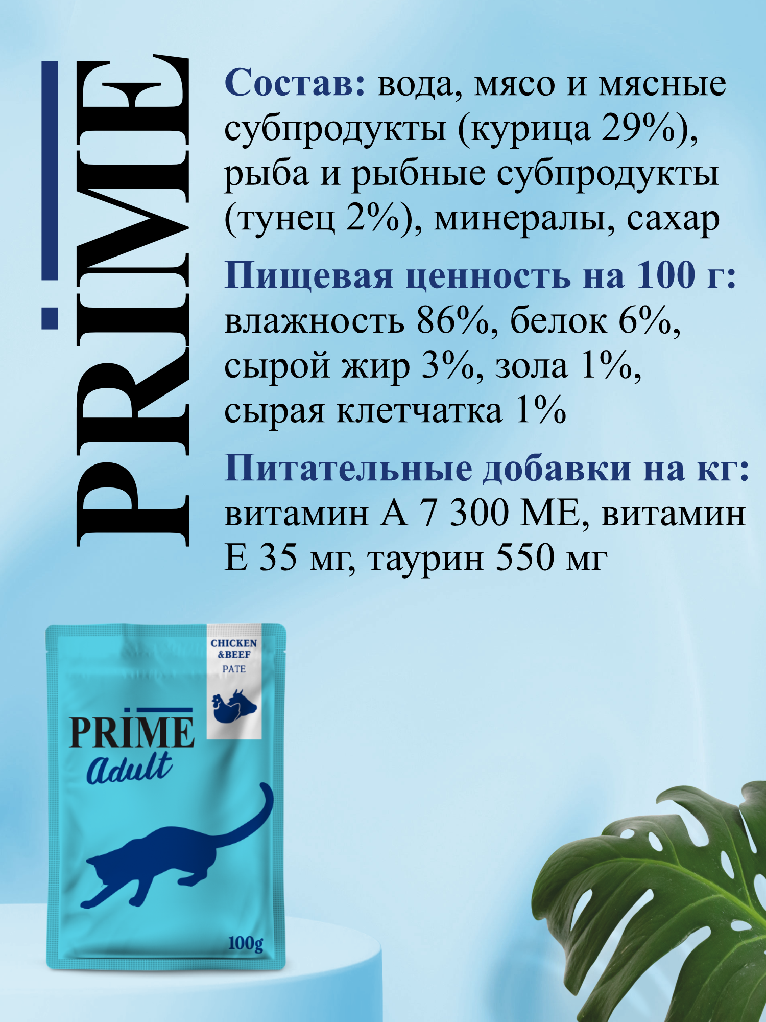 Корм для кошек влажный Prime Adult Курица и говядина паштет пауч 100г 12 шт. - фото 3