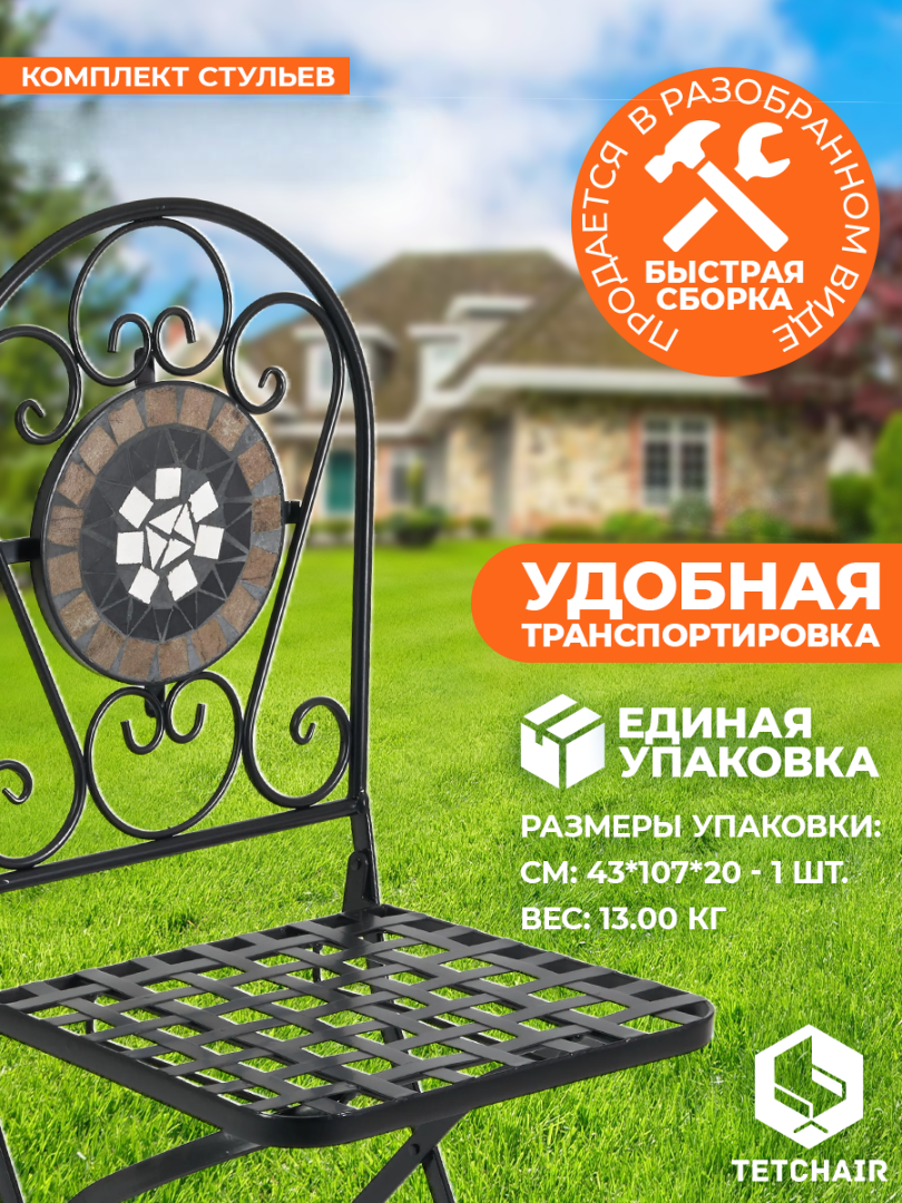 Комплект садовых стульев TETCHAIR Виченза, складные, металл, 36х35х91см, черный /плитка "калейдоскоп" - фото 5