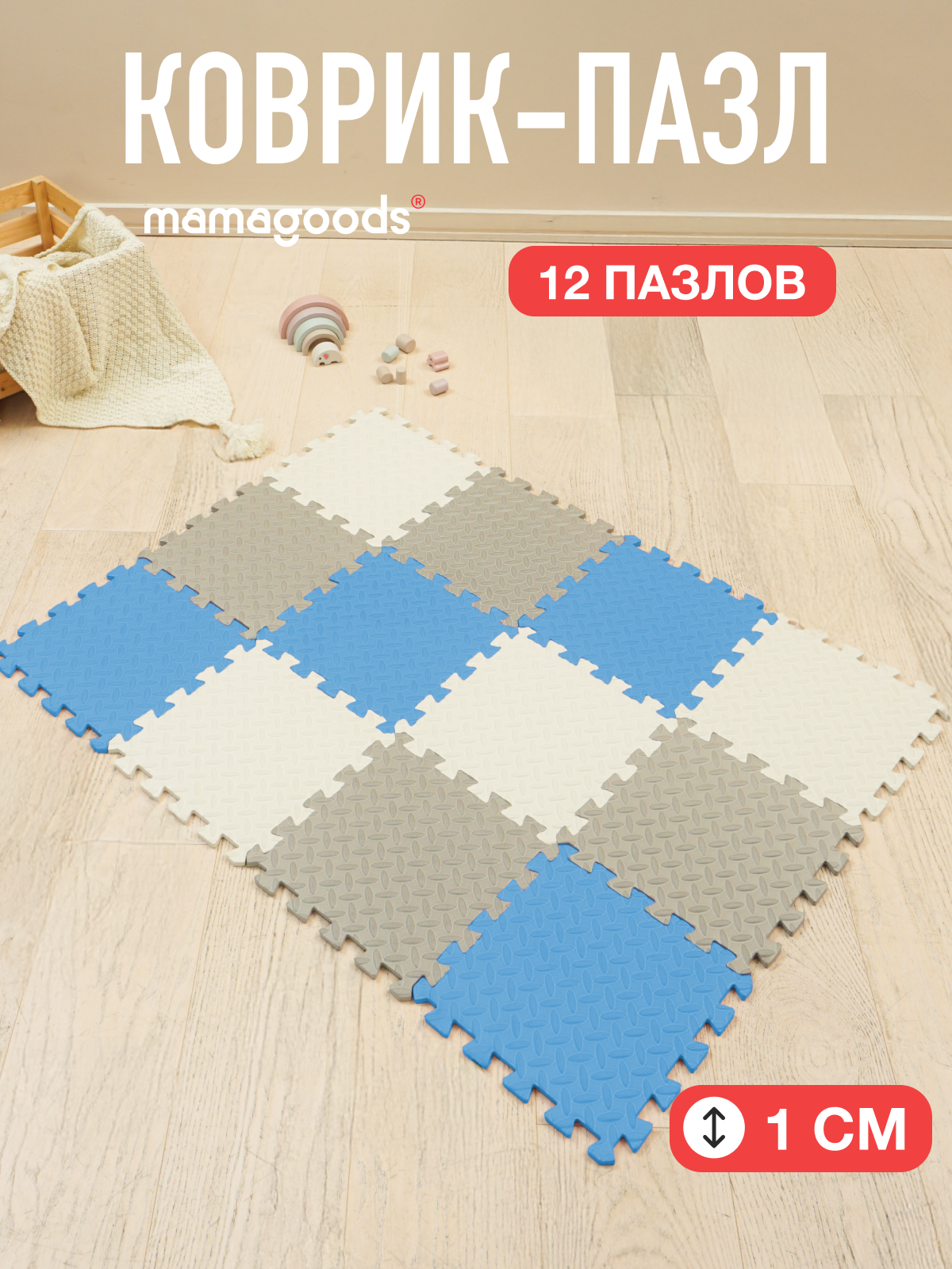 Изображение товара Детский развивающий коврик-пазл Mamagoods 12 деталей голубо-серый 90x120 см