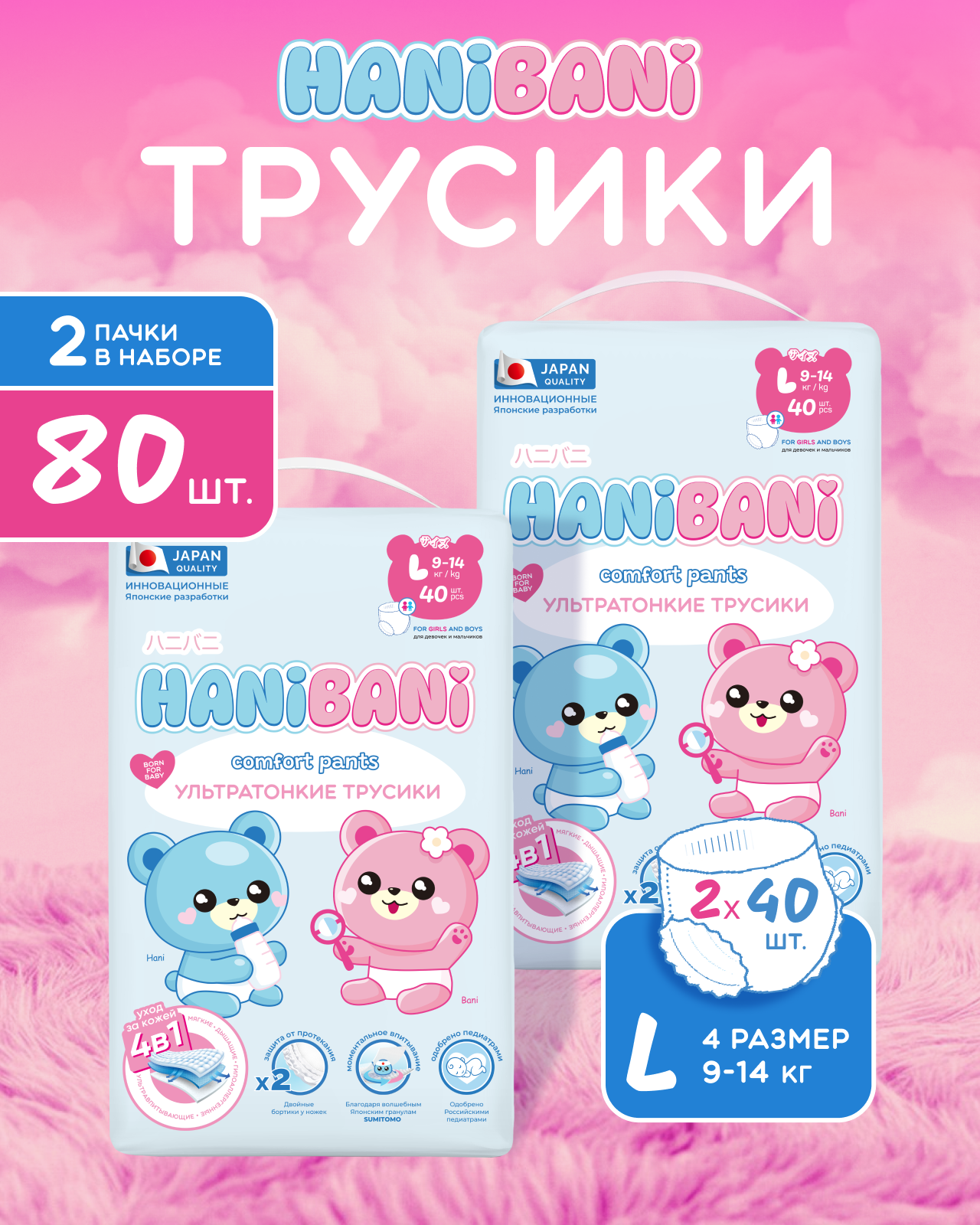 Подгузники HANIBANI Comfort L (9-14 кг) 80 шт. - фото 1