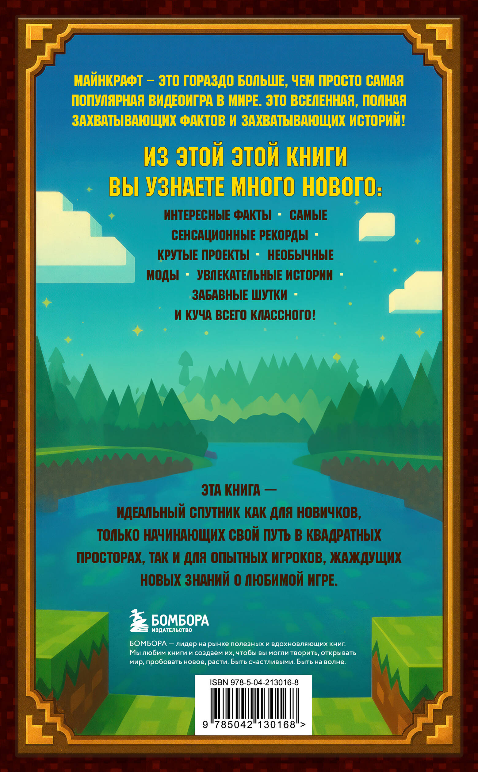 Книга БОМБОРА Майнкрафт Большая книга кубических рекордов и фактов - фото 10