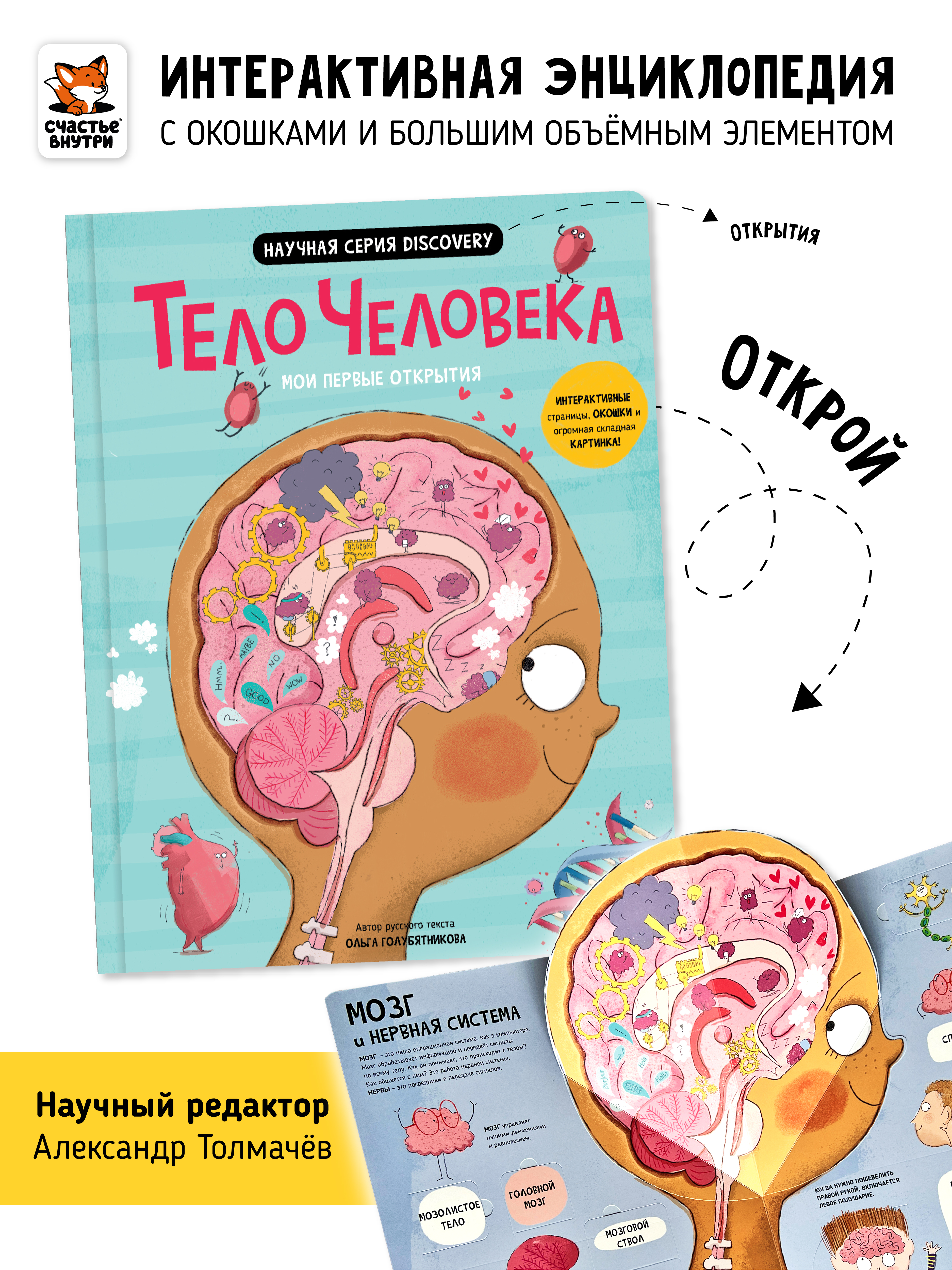 Познавательная развивающая книга Счастье внутри с окошками и интерактивными страницами для детей Тело человека - фото 1