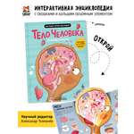 Познавательная развивающая книга Счастье внутри с окошками и интерактивными страницами для детей Тело человека