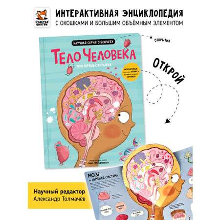 Познавательная развивающая книга Счастье внутри с окошками и интерактивными страницами для детей Тело человека
