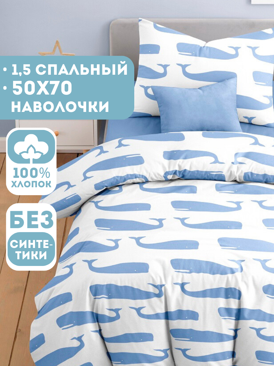 Комплект постельного белья Ночь Нежна Кашалоты полутораспальный 3 предм. - фото 1