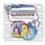 Книга Волшебные единороги Рисунки для медитаций