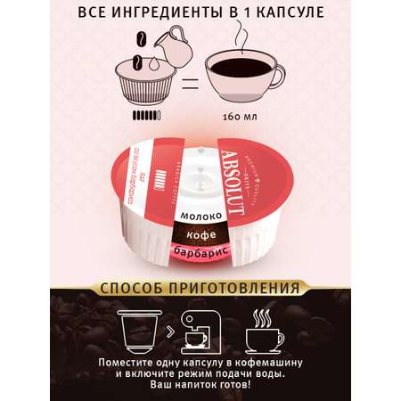 Кофе в капсулах ABSOLUT DRIVE Raf Барбарис Dolce Gusto 12 шт