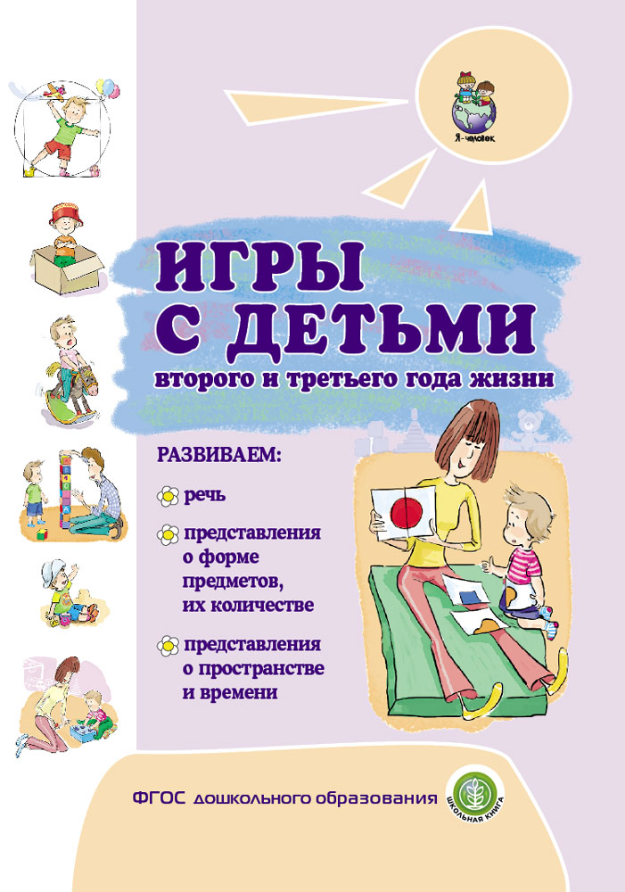 Книга Школьная Книга Игры с детьми раннего третьего года жизни - фото 1