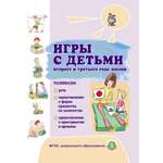 Книга Школьная Книга Игры с детьми раннего третьего года жизни