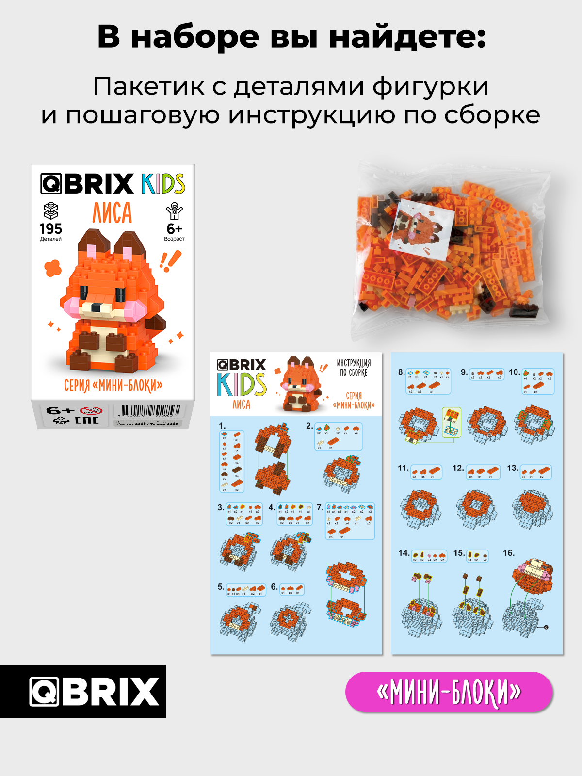 Конструктор QBRIX Серия Мини-блоки Лиса 195 дет. - фото 4
