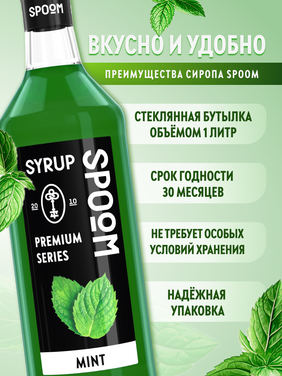 Сироп SPOOM Мята 1л для кофе чая коктейлей и десертов - фото 2