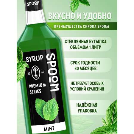 Сироп SPOOM Мята 1л для кофе чая коктейлей и десертов