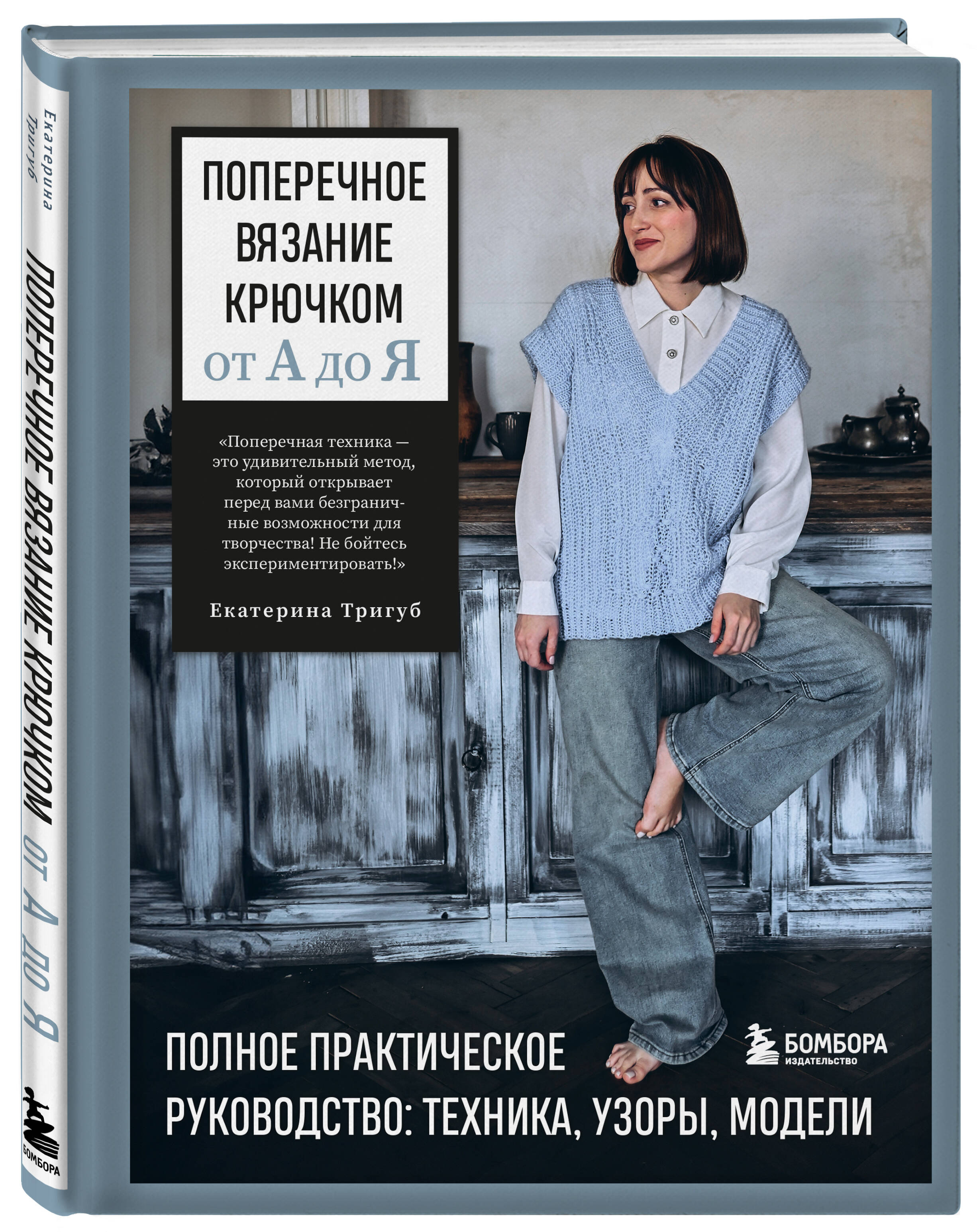 Книга БОМБОРА Поперечное вязание крючком от А до Я. Полное практическое руководство - фото 5