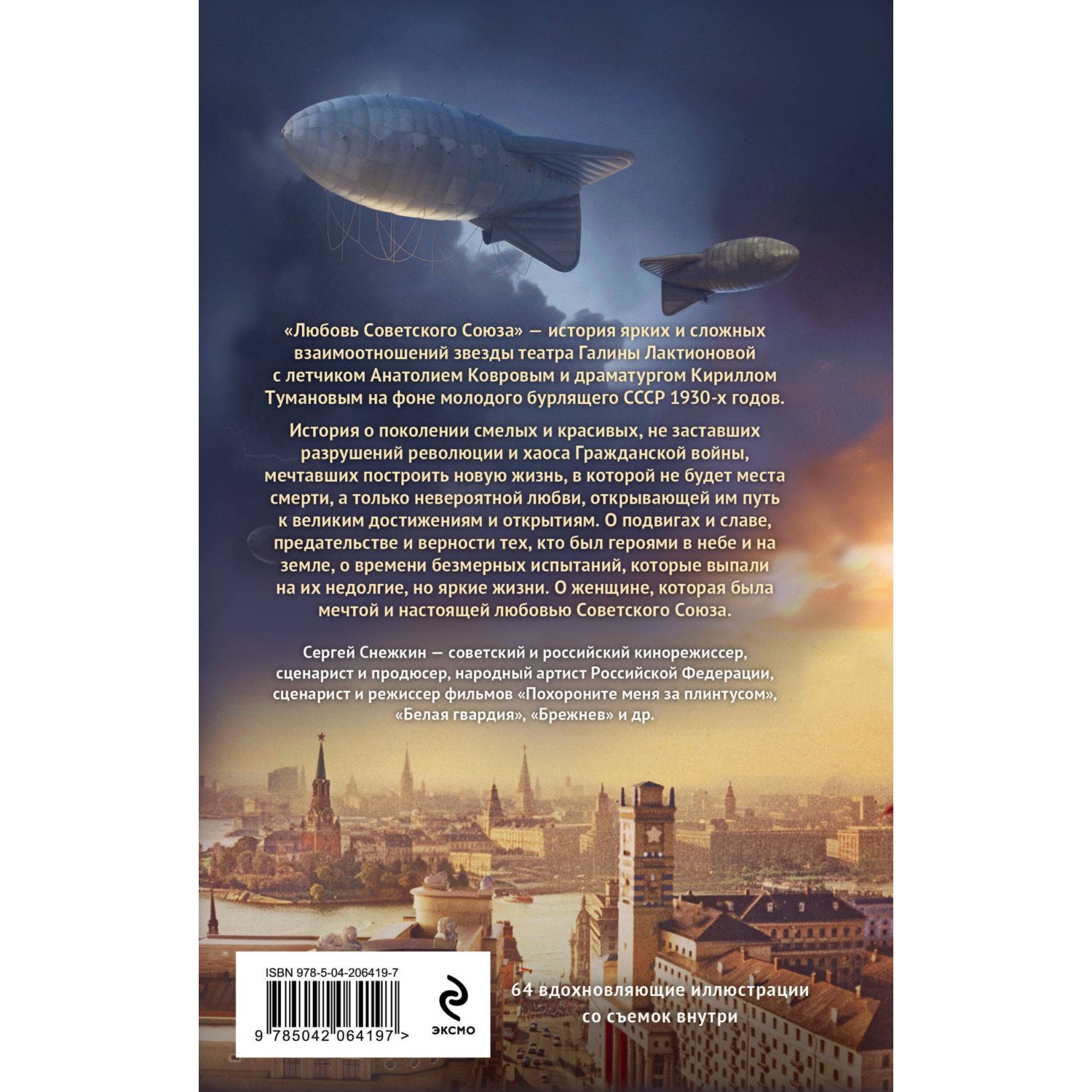 Книга Эксмо Любовь Советского Союза (2024) (с фотографиями со съемок) - фото 7