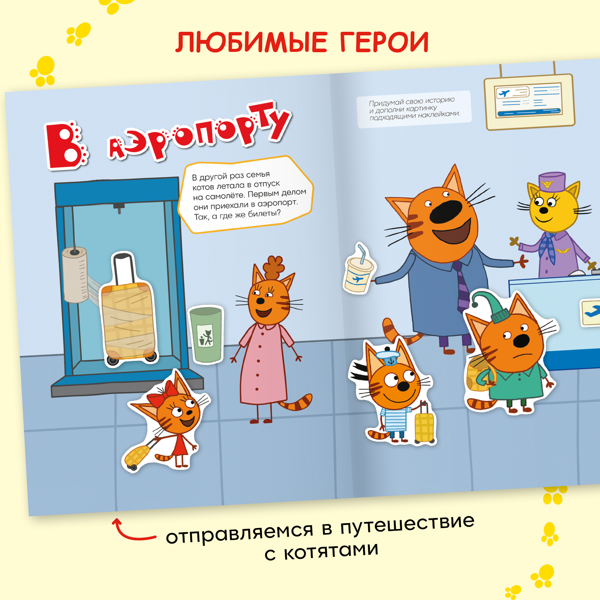 Книга МОЗАИКА kids Три кота Веселые наклейки В путешествии - фото 5