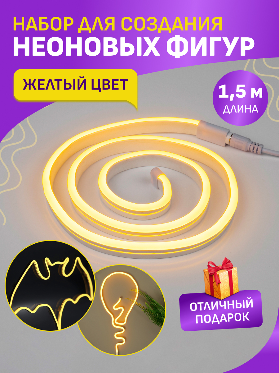 Набор NEON-NIGHT для создания неоновых фигур «Креатив» желтый 1.5 метра - фото 2
