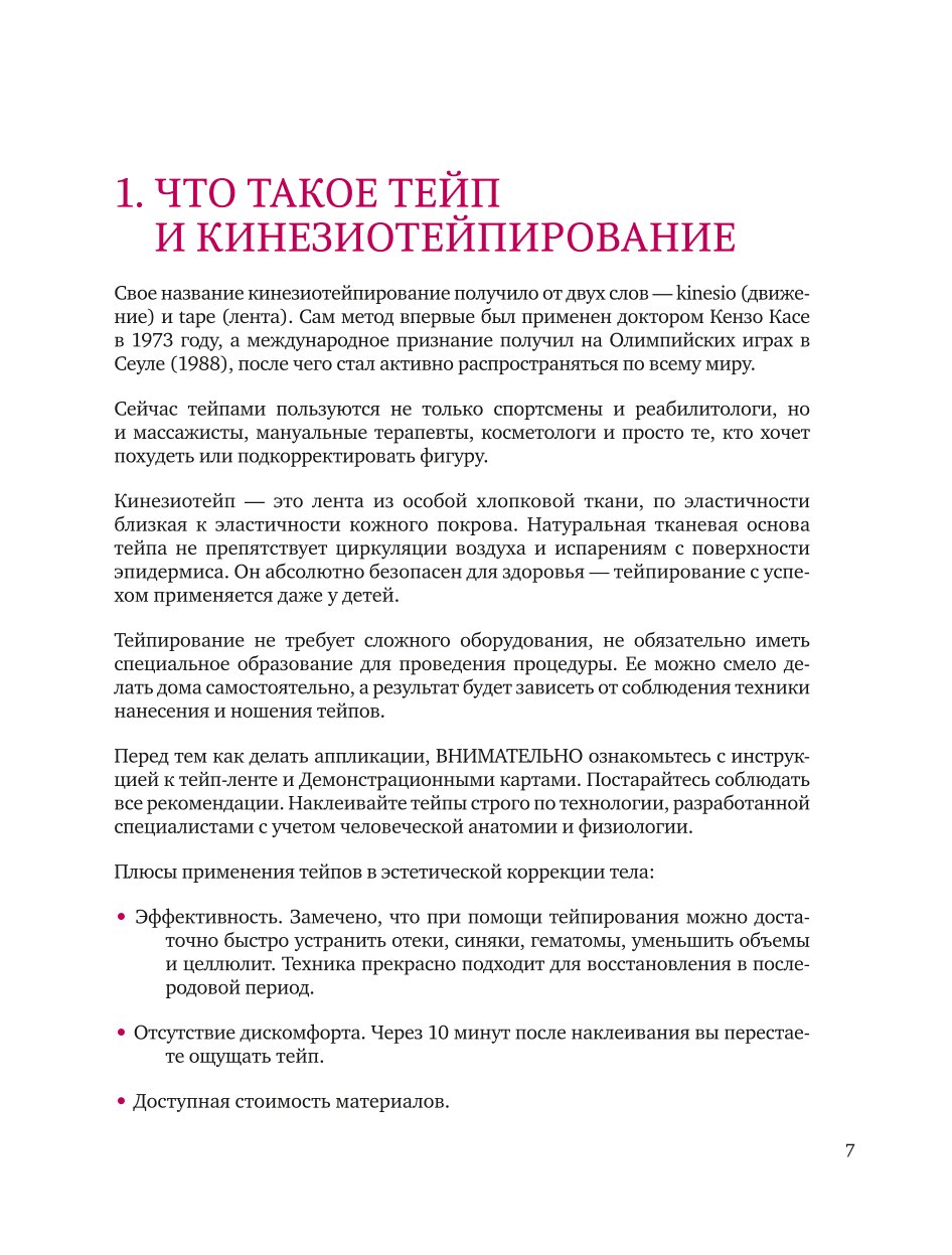 Книга Эксмо Тейпирование тела Как избавиться от проблемных зон без спорта и диет - фото 5
