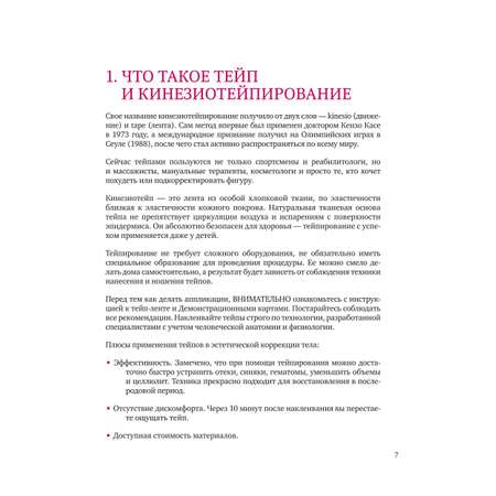 Книга Эксмо Тейпирование тела Как избавиться от проблемных зон без спорта и диет