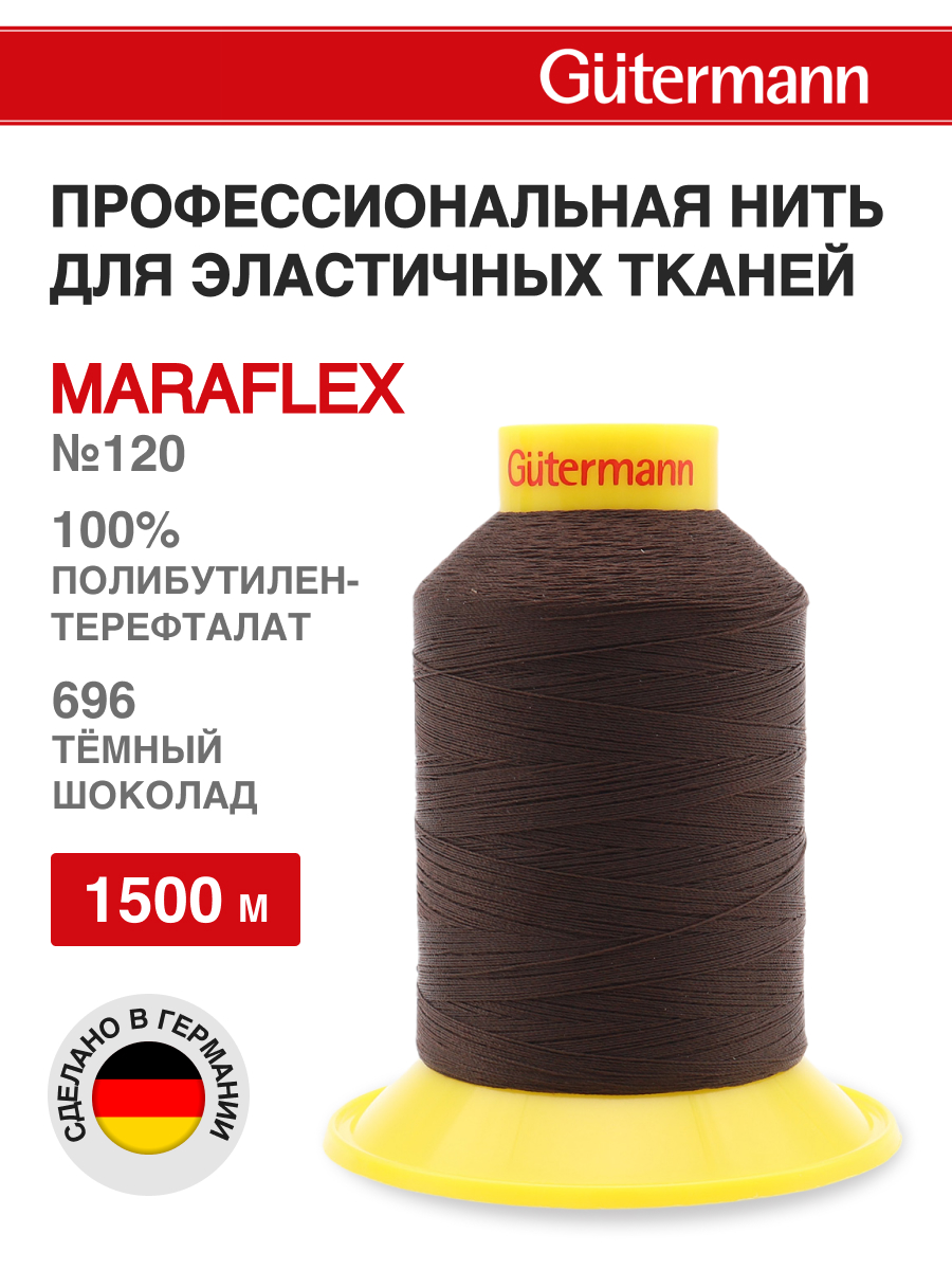 Нитки для шитья трикотажных материалов Guttermann 1500м цвет 696 - фото 1