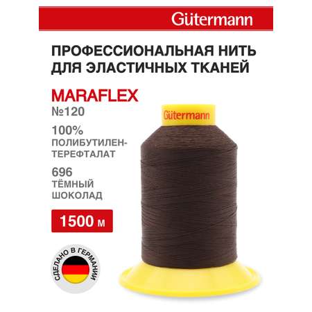 Нитки для шитья трикотажных материалов Guttermann 1500м цвет 696
