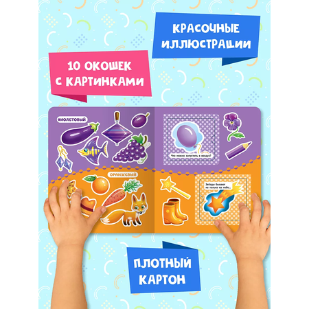 Книга Проф-Пресс картонная с окошками для малышей. Цвета и формы. 16х19 см