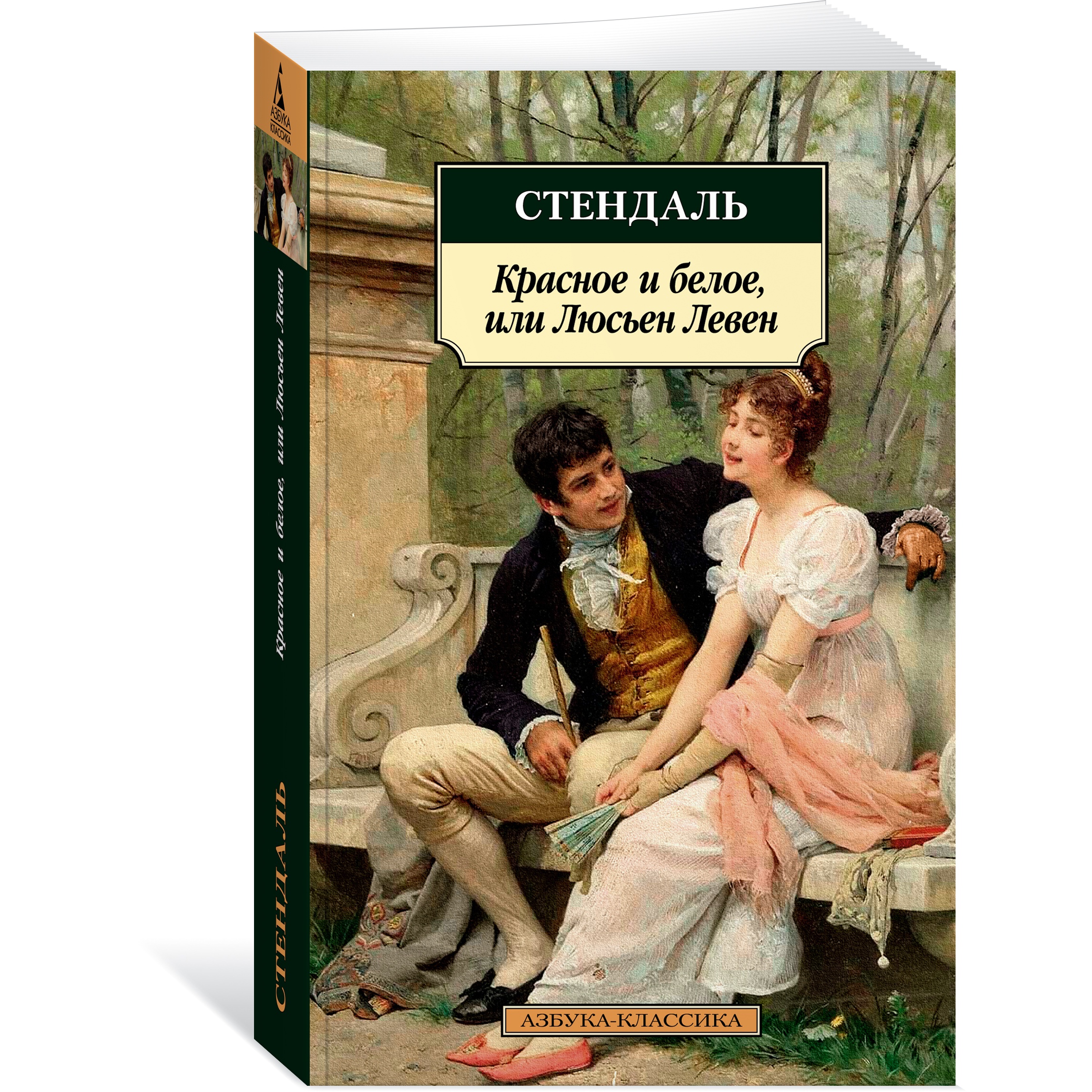 Книга АЗБУКА Красное и белое или Люсьен Левен - фото 3