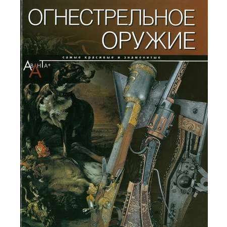 Книга Харвест Огнестрельное оружие. Самые красивые и знаменитые