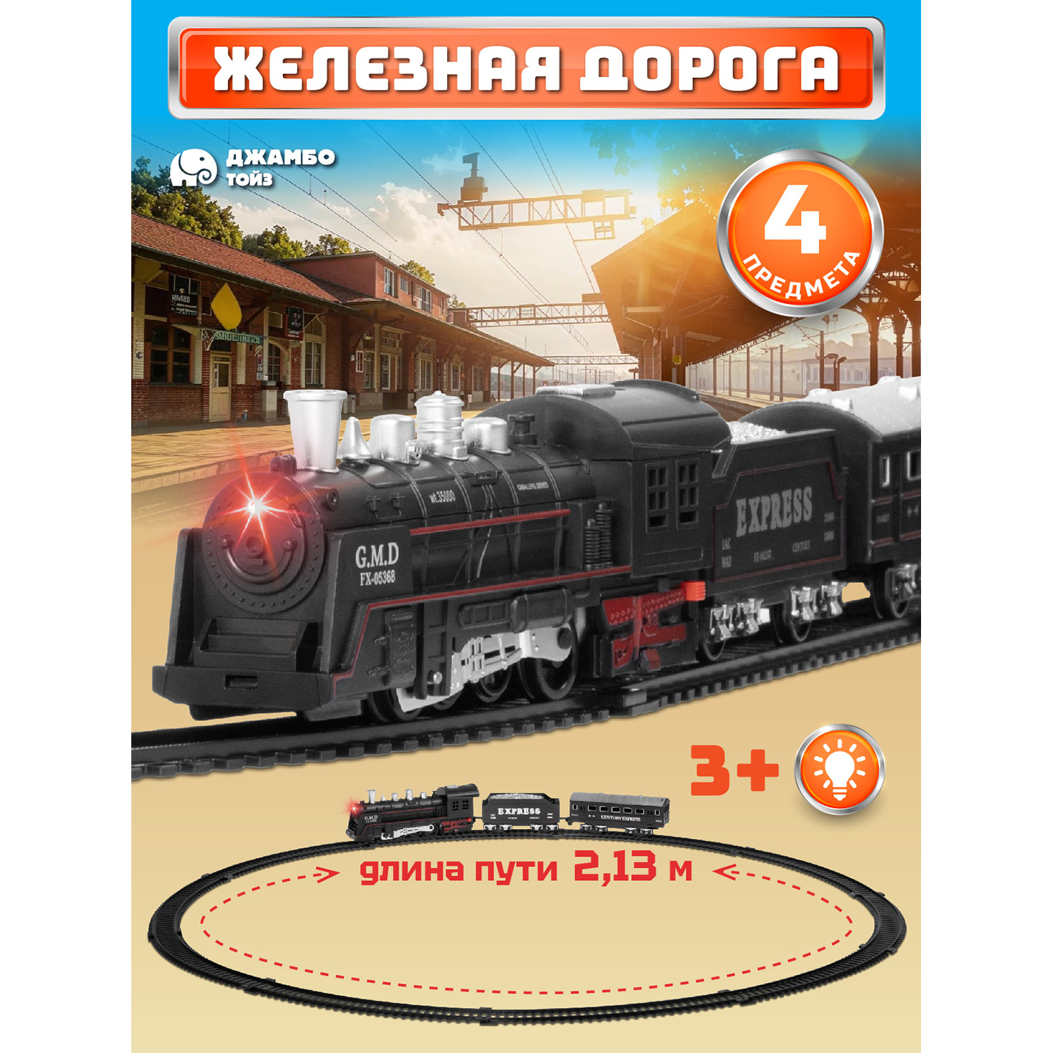 Набор железнодорожный Компания Друзей 67.5 см JB0405124 - фото 1