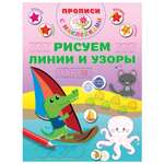 Книга Прописи с наклейками для малышей Рисуем линии и узоры