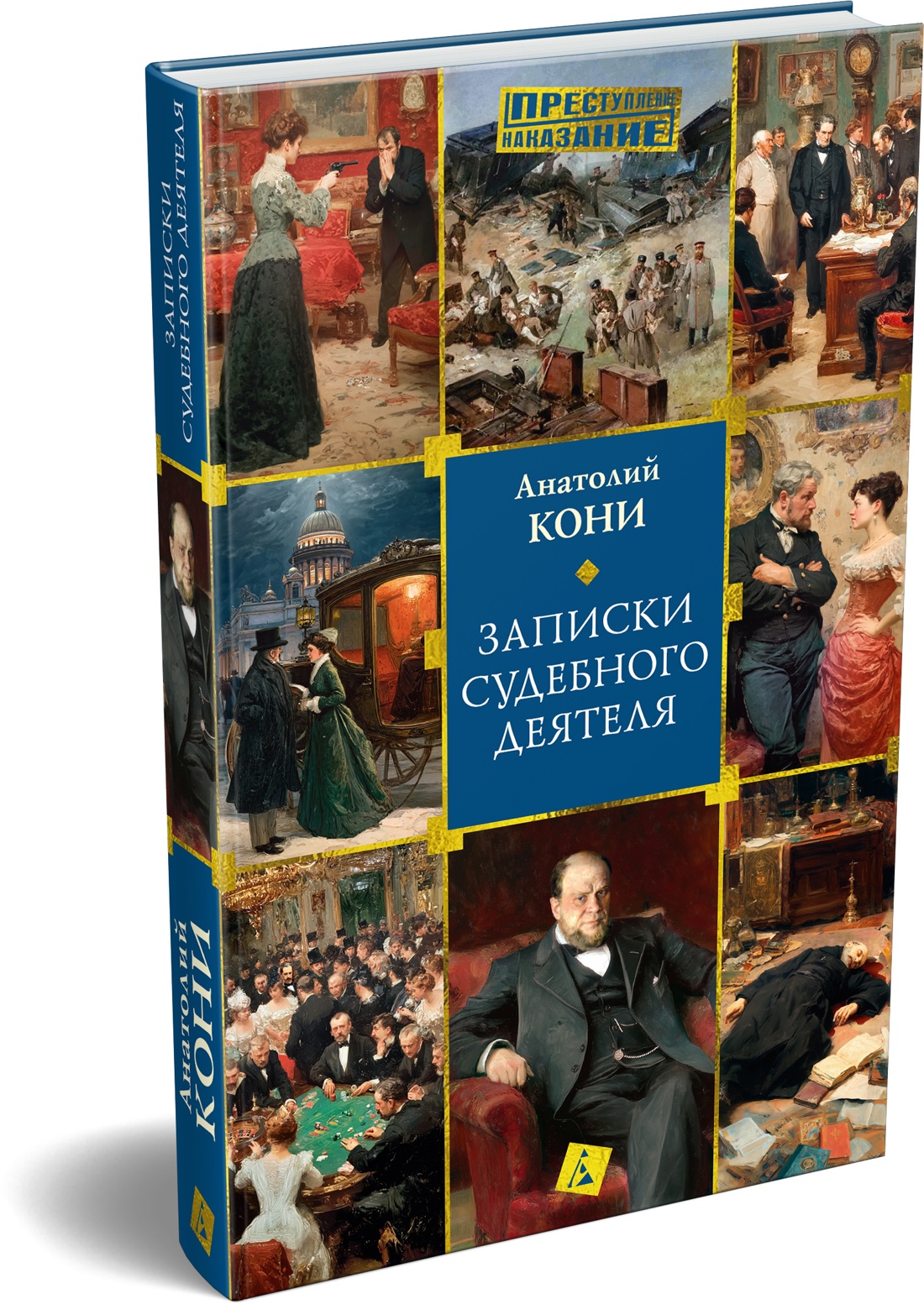 Книга АЗБУКА Кони А. Записки судебного деятеля - фото 2