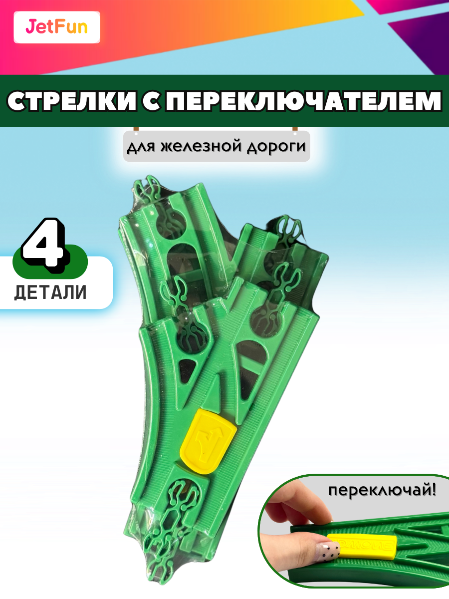 Набор железнодорожный JetFun EDWONE_Стрелки_4PCS - фото 1