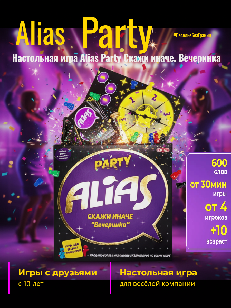 Настольная игра ТОТОША Алиас Вечеринка 600 карточек - фото 1