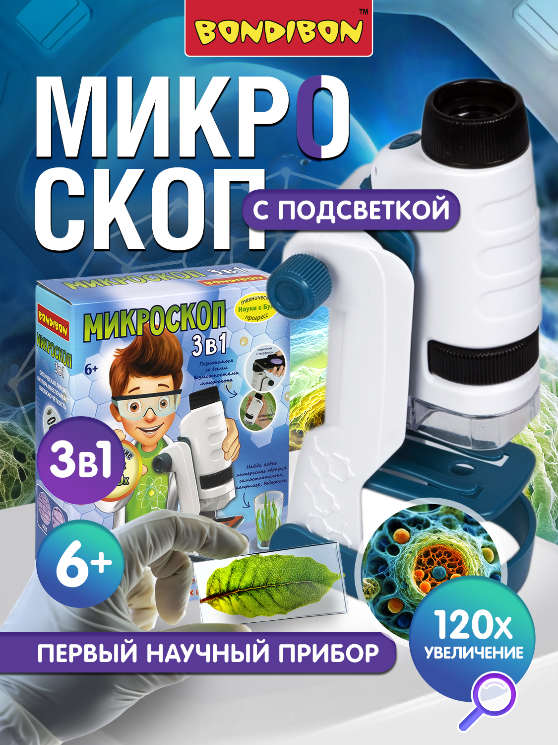 Микроскоп Bondibon 60Х 120Х портативный 3в1 - фото 1