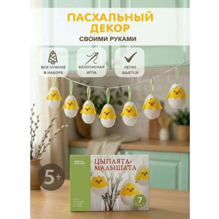 Набор для творчества HappyLine шитье Цыплята-малышата