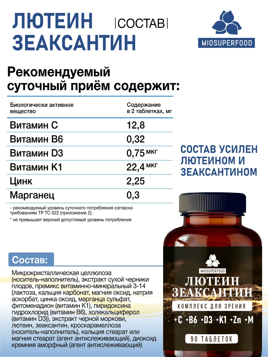 Miosuperfood Миофарм Для зрения - фото 4