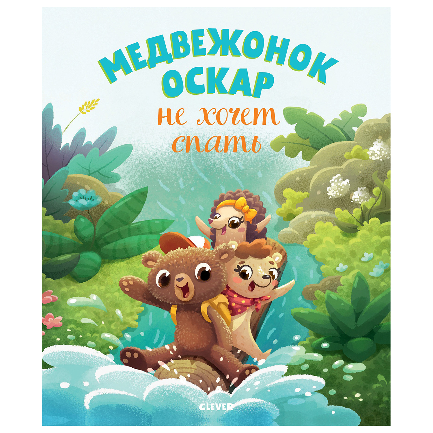 Книга Clever Книжки картинки Медвежонок Оскар не хочет спать - фото 1