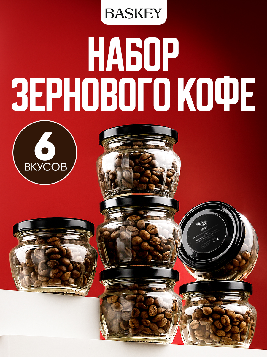 Набор BASKEY кофе в зернах - фото 1