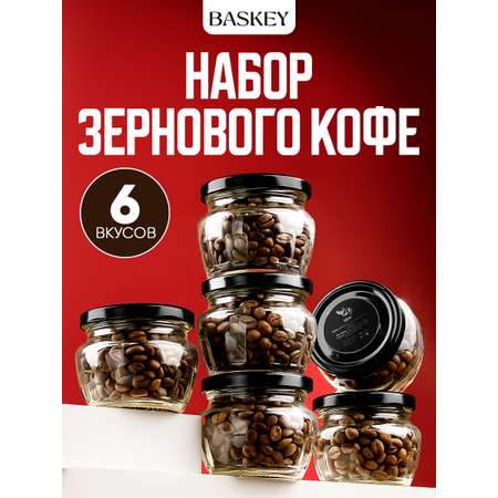 Набор BASKEY кофе в зернах