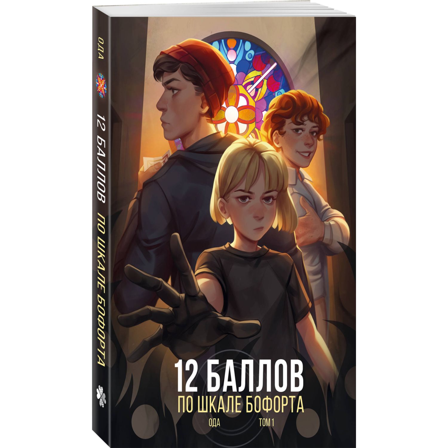 Книга Эксмо 12 баллов по шкале Бофорта - фото 1