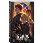 Книга Эксмо 12 баллов по шкале Бофорта