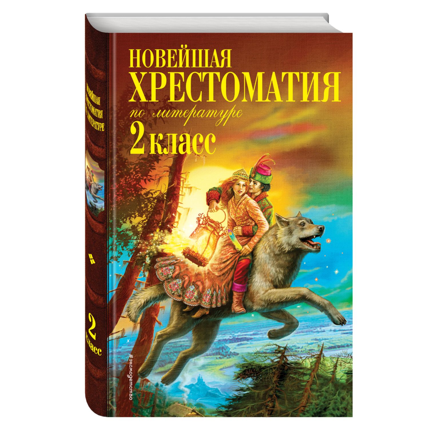Книга ЭКСМО-ПРЕСС Новейшая хрестоматия по литературе 2 класс 7-е издание исправленное и дополненное - фото 1