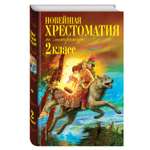 Книга ЭКСМО-ПРЕСС Новейшая хрестоматия по литературе 2 класс 7-е издание исправленное и дополненное