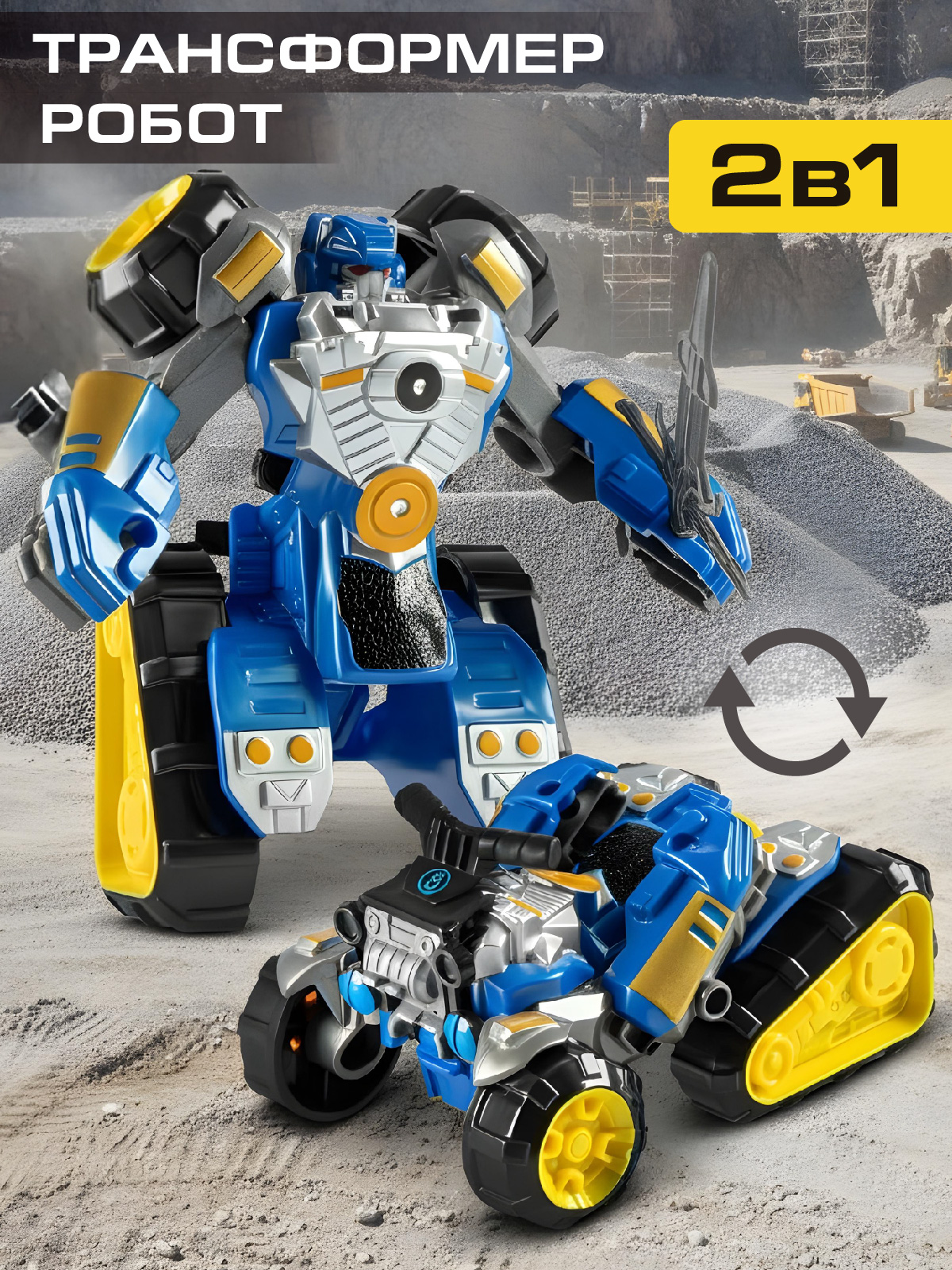 Фигурка AUTODRIVE Робот трансформер Квадроцикл - фото 1