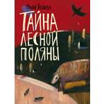 Книга Волчок Тайна лесной поляны