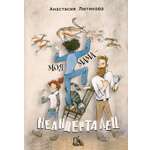 Книга Пять четвертей Моя мама - неандерталец