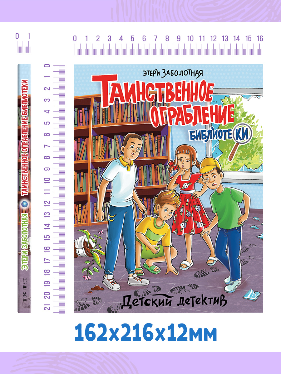 Книга Проф-Пресс Детский детектив Таинственное ограбление библиотеки Заболотная Э.Н. 128 стр - фото 8
