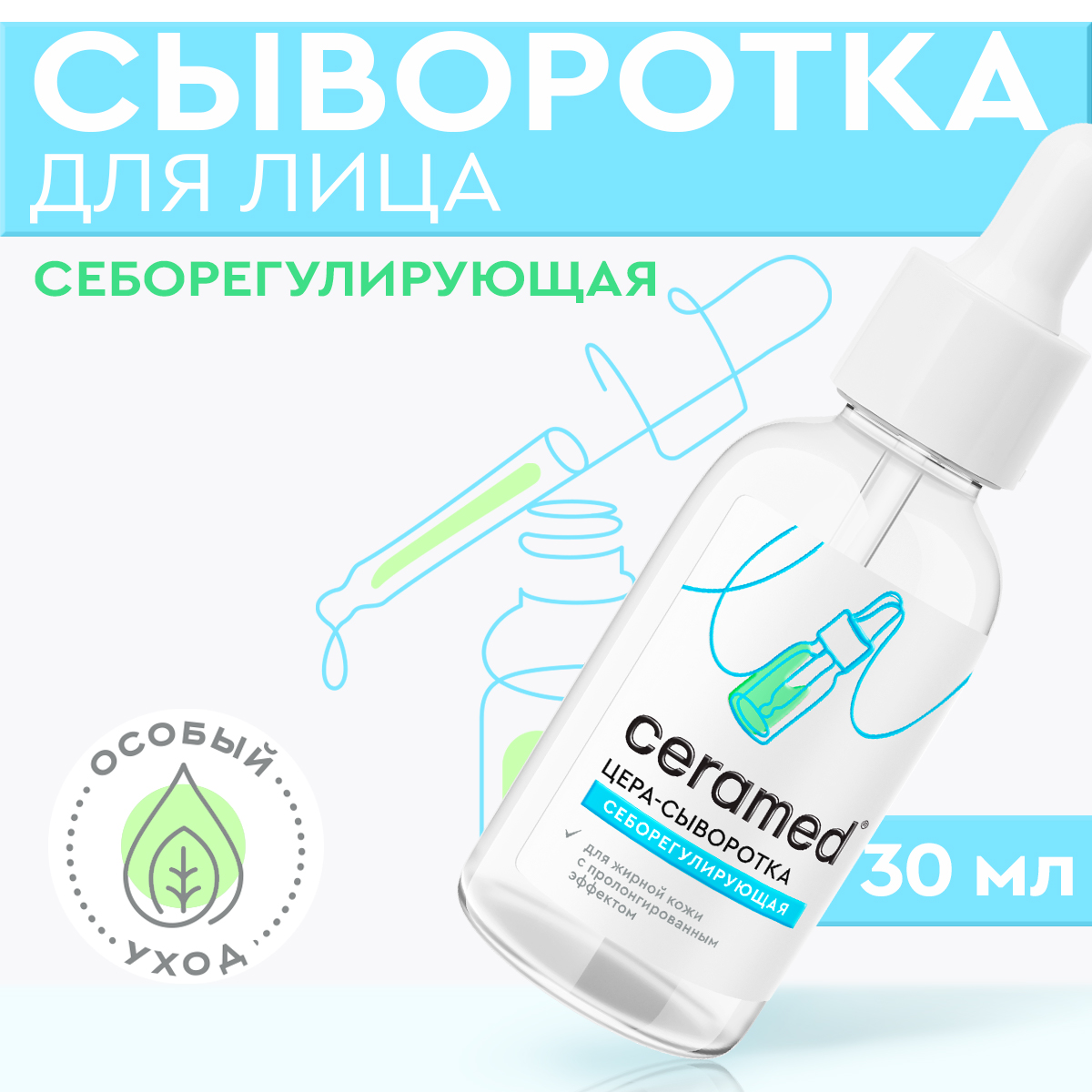 Сыворотка CERAMED Себорегулирующая - фото 1