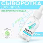 Сыворотка CERAMED Себорегулирующая