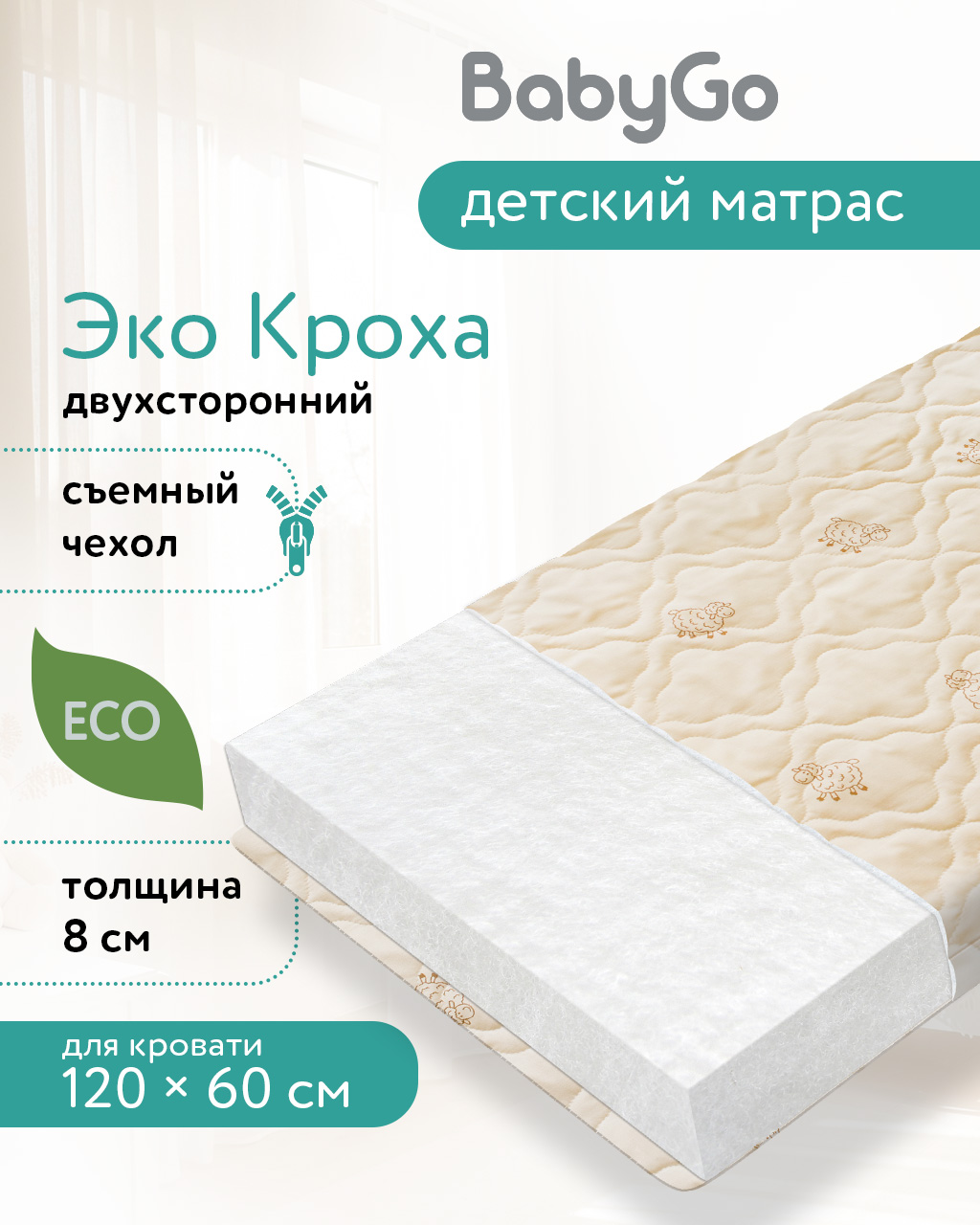 Матрас BabyGo Эко Бэби 60х120 - фото 1