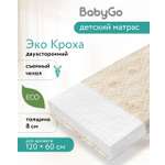 Матрас BabyGo Эко Бэби 60х120